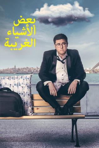 مشاهدة مسلسل بعض الاشياء الغريبة موسم 1 حلقة 1 (2021)