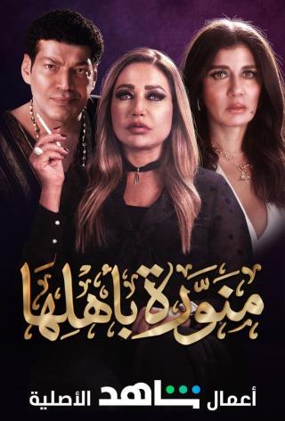 مشاهدة مسلسل منورة باهلها حلقة 1 (2022)