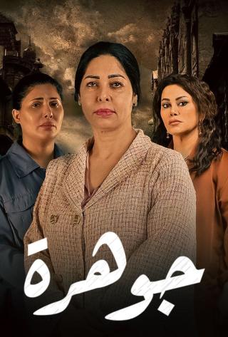 مشاهدة مسلسل جوهرة حلقة 6 (2022)