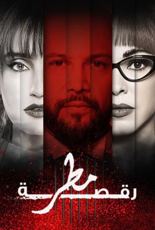 مشاهدة مسلسل  رقصة مطر حلقة 5 (2022)