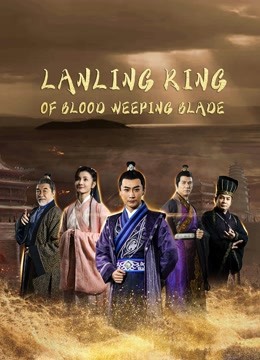 Blood weeping blade of Lanling King (2021)