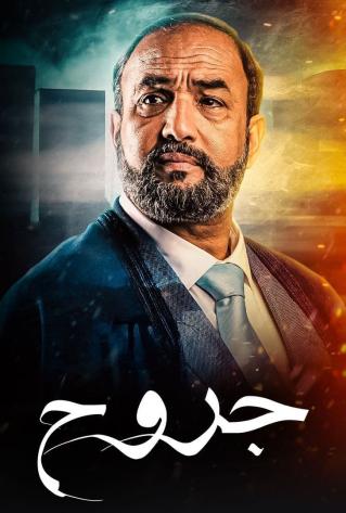 مشاهدة مسلسل جروح حلقة 15 والاخيرة (2022)