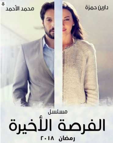 مشاهدة مسلسل فرصة أخيرة موسم 1 حلقة 25 (2018)