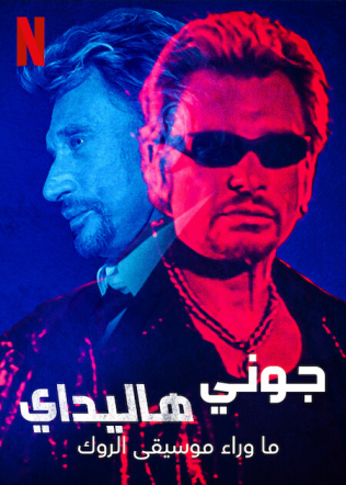 مشاهدة مسلسل Johnny Hallyday: Born Rocker موسم 1 حلقة 5 والاخيرة (2022)