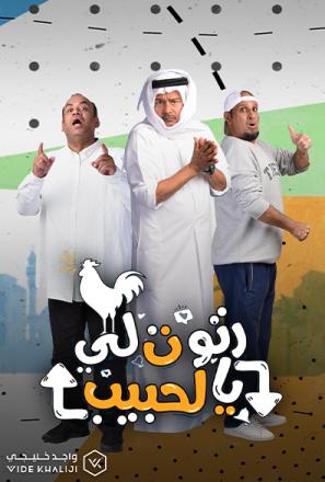 مشاهدة مسلسل رتوت لي الحبيب حلقة 1 (2022)