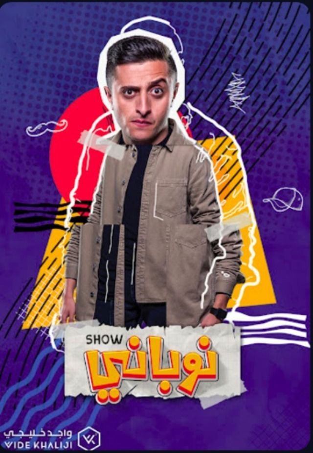 مشاهدة مسلسل نوباني شو حلقة 1 (2022)