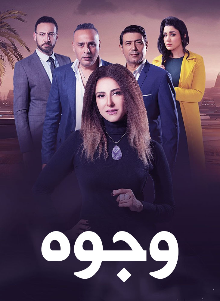 مشاهدة مسلسل وجوه حلقة 1 (2022)