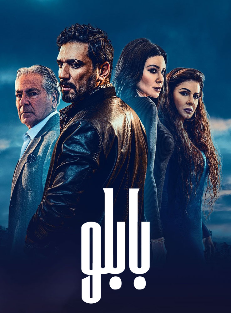 مشاهدة مسلسل بابلو حلقة 1 (2022)