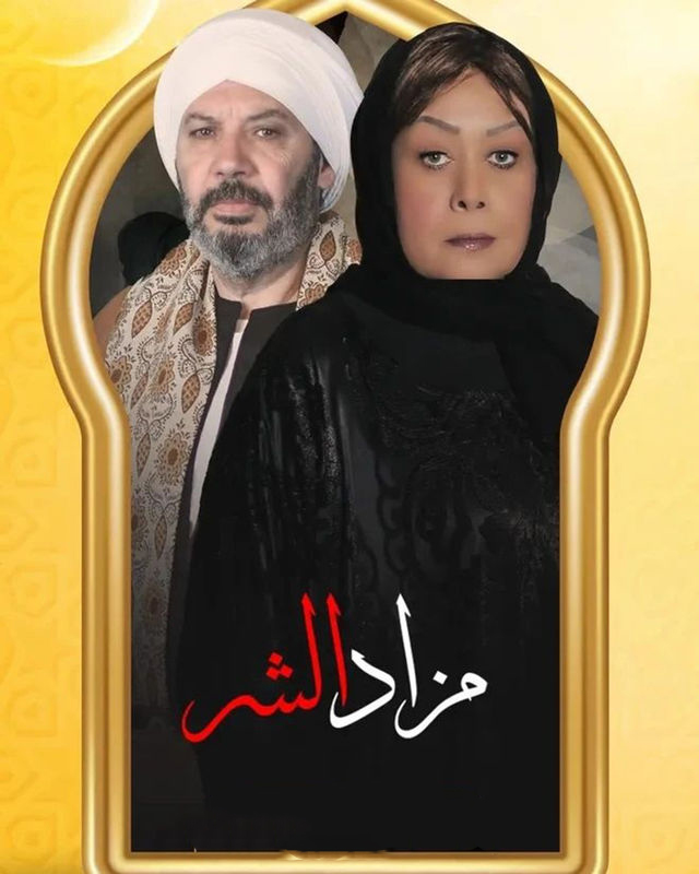 مشاهدة مسلسل مزاد الشر حلقة 1 (2022)