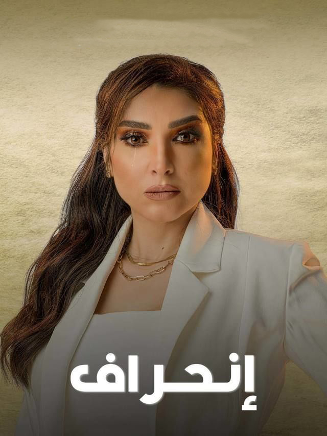 مشاهدة مسلسل انحراف حلقة 1 (2022)