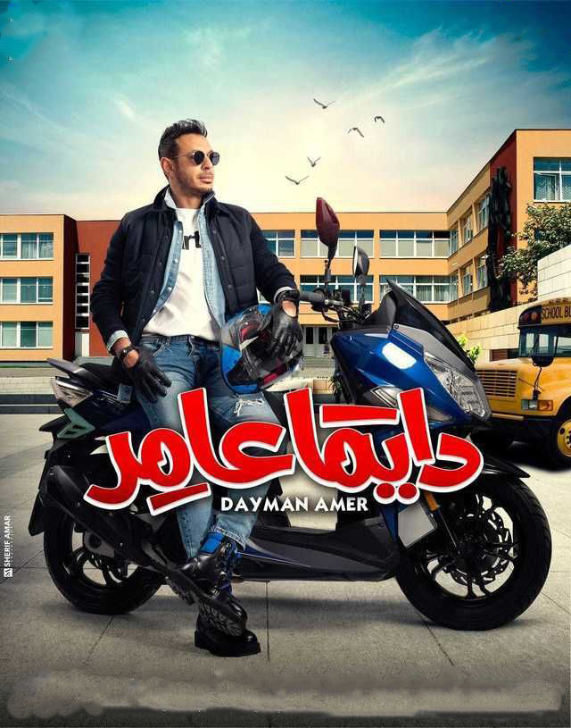 مشاهدة مسلسل دايما عامر حلقة 3 (2022)