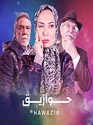 مشاهدة مسلسل حوازيق حلقة 1 (2022)