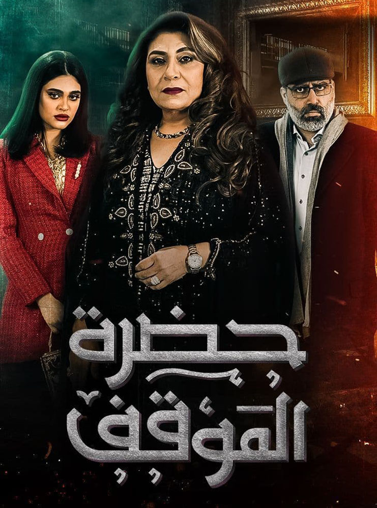 مشاهدة مسلسل حضرة الموقف حلقة 1 (2022)