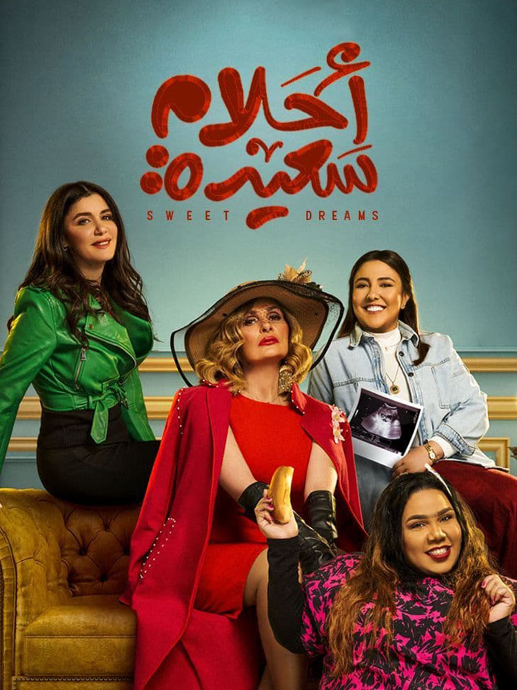 مشاهدة مسلسل أحلام سعيدة حلقة 1 (2022)