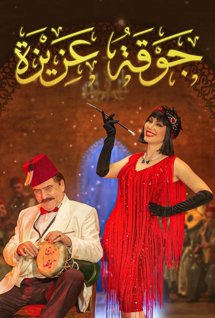 مشاهدة مسلسل جوقة عزيزة حلقة 2 (2022)