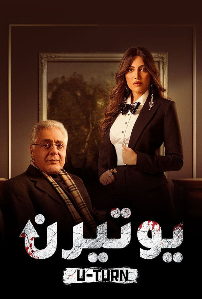 مشاهدة مسلسل يوتيرن حلقة 1 (2022)