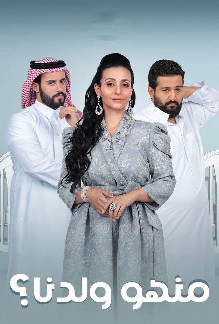 مشاهدة مسلسل منهو ولدنا؟ حلقة 1 (2022)