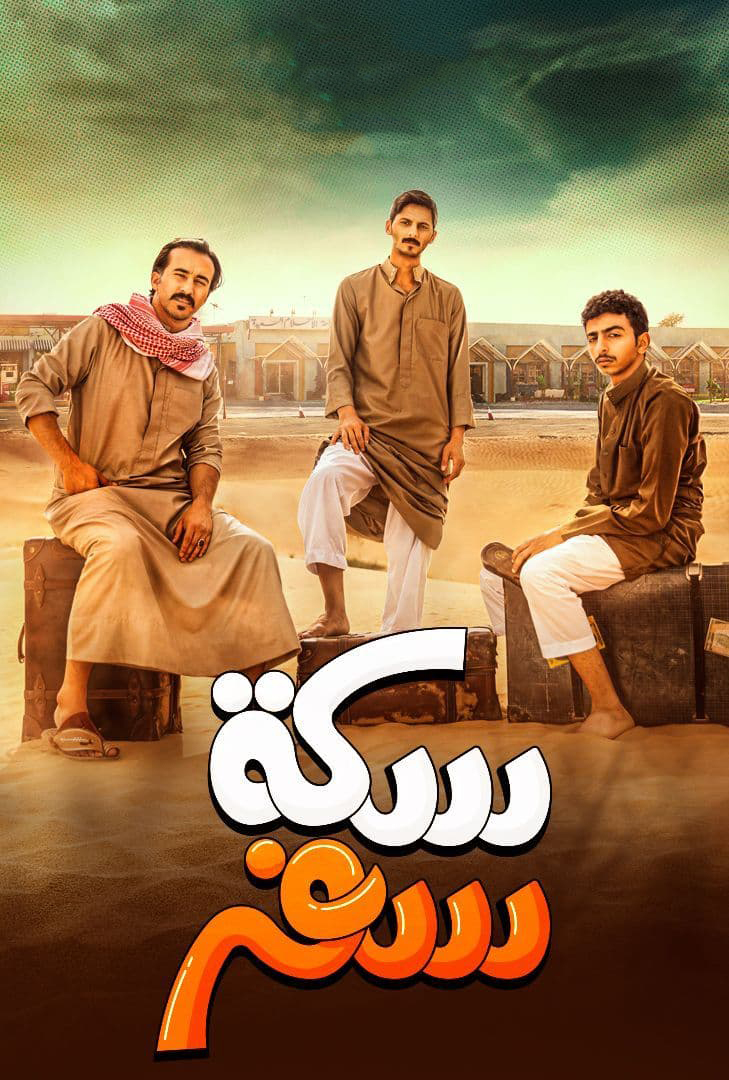 مشاهدة مسلسل سكة سفر حلقة 1 (2022)