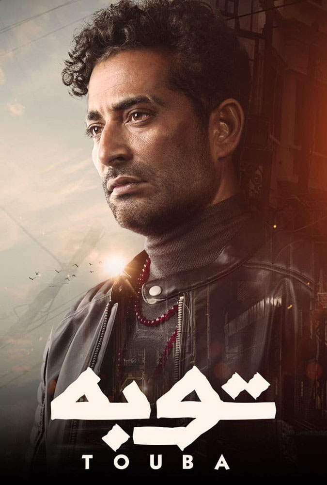 مشاهدة مسلسل توبة حلقة 1 (2022)