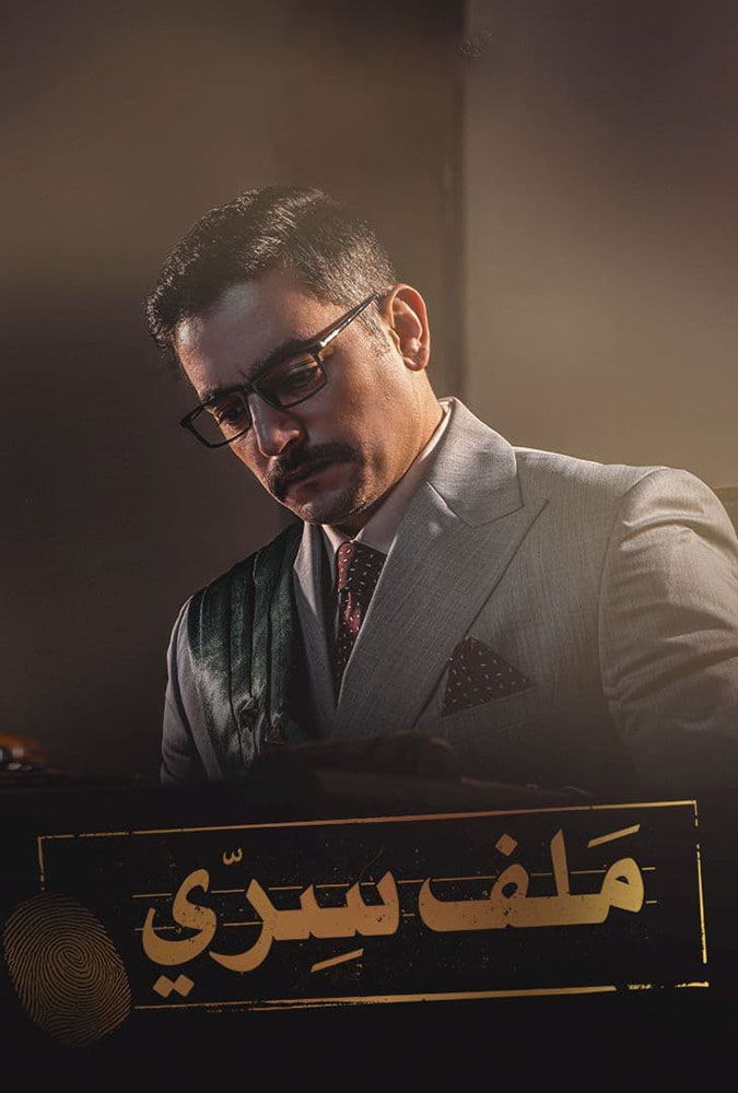 مشاهدة مسلسل ملف سري حلقة 1 (2022)