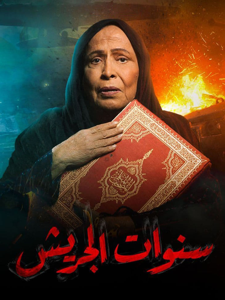 مشاهدة مسلسل سنوات الجريش حلقة 1 (2022)