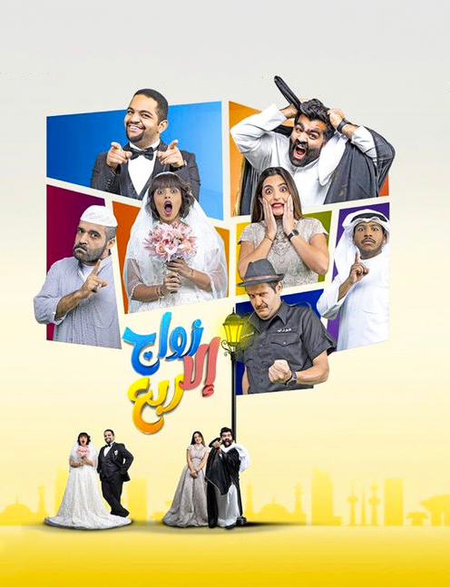 مشاهدة مسلسل زواج الا ربع حلقة 1 (2022)