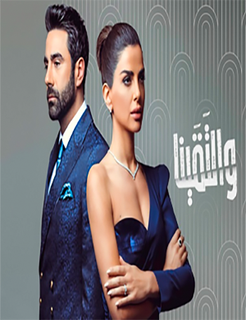 مشاهدة مسلسل والتقينا حلقة 1 (2022)