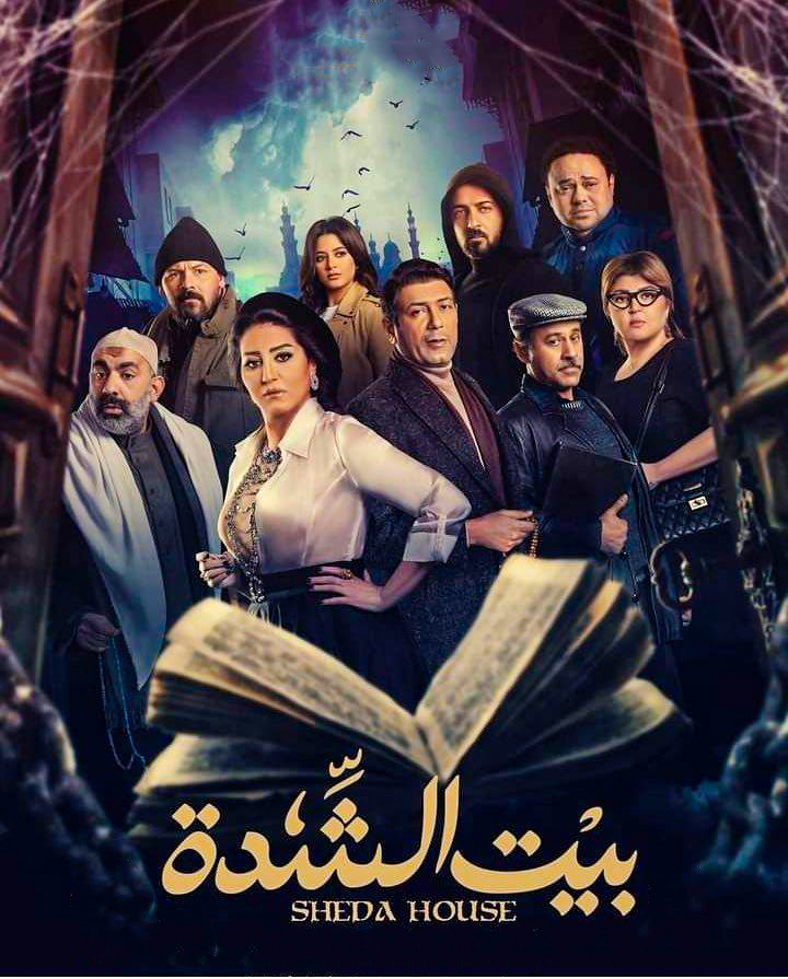 مشاهدة مسلسل بيت الشدة حلقة 2 (2022)