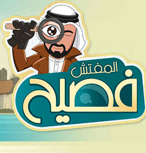 مشاهدة مسلسل المفتش فصيح حلقة 1 (2022)