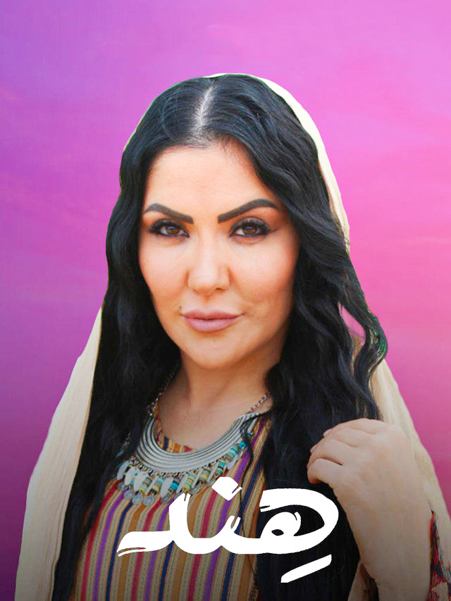 مشاهدة مسلسل هند حلقة 2 (2022)