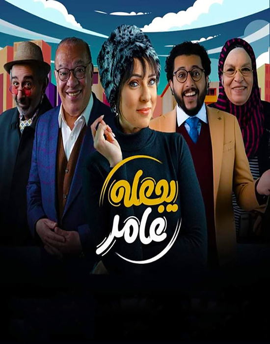 مشاهدة مسلسل يجعله عامر حلقة 1 (2022)