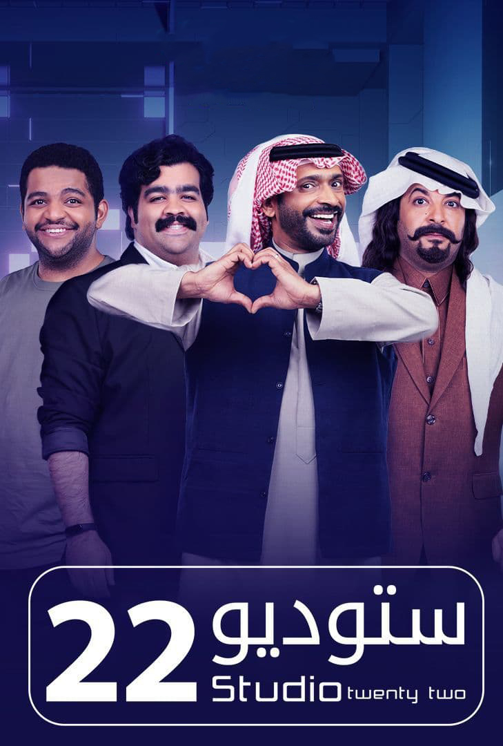 مشاهدة مسلسل ستوديو 22 حلقة 2 (2022)