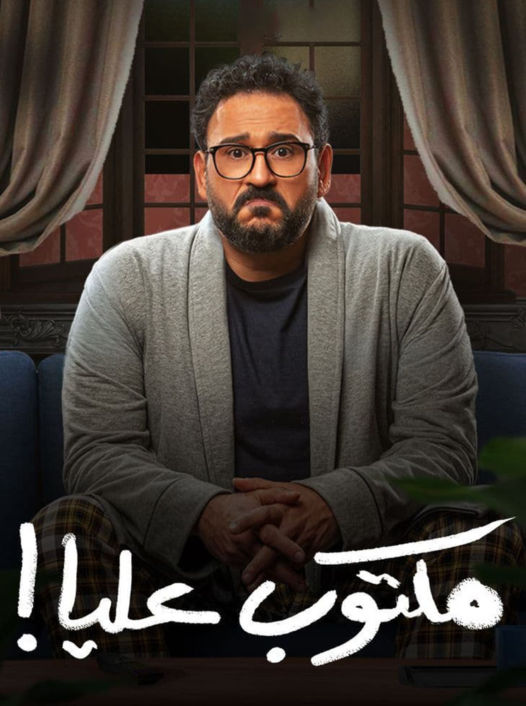 مشاهدة مسلسل مكتوب عليا حلقة 2 (2022)