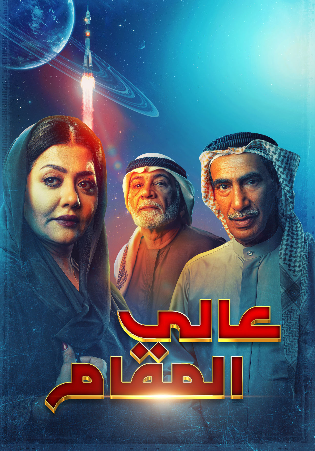 مشاهدة مسلسل عالي المقام حلقة 3 (2022)