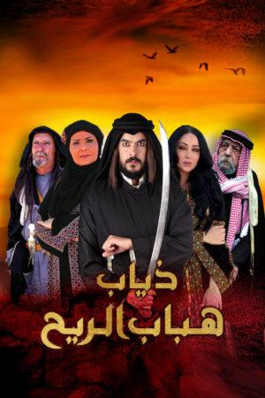 مشاهدة مسلسل ذياب هباب الريح حلقة 3 (2022)