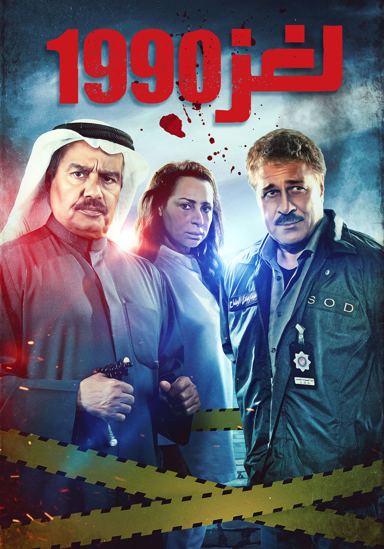 مشاهدة مسلسل لغز 1990 حلقة 4 (2022)