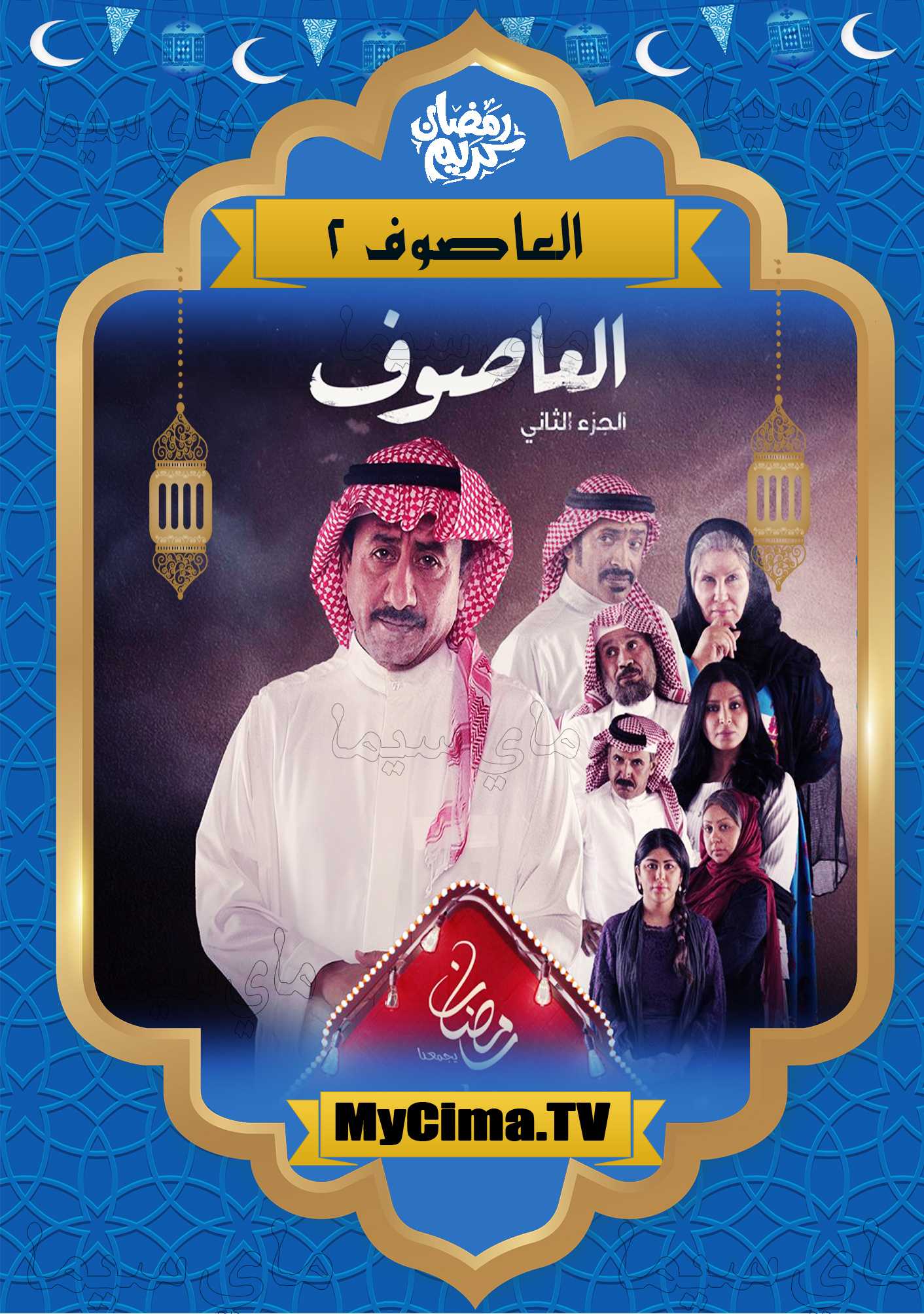 مشاهدة مسلسل العاصوف موسم 3 حلقة 4