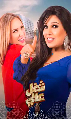 مشاهدة مسلسل شغل عالي حلقة 5 (2022)