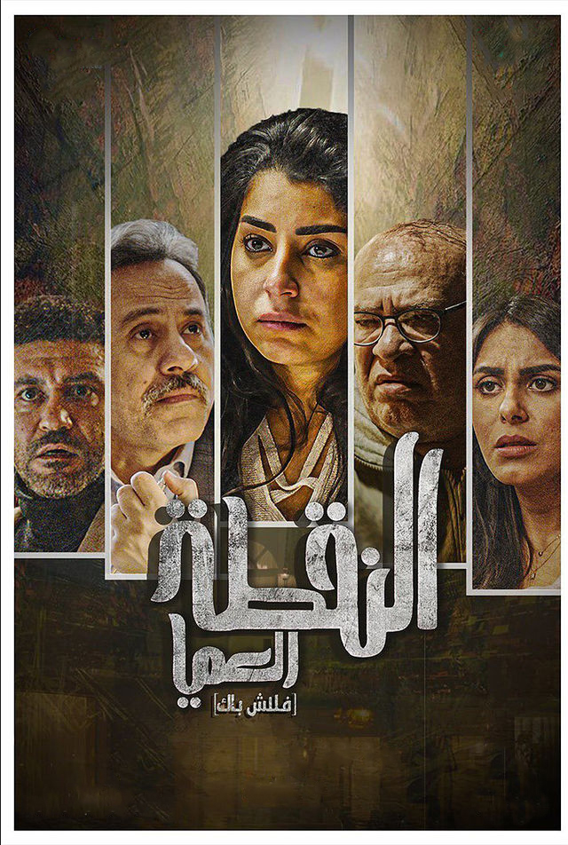 مشاهدة مسلسل النقطة العامية حلقة 5 (2022)