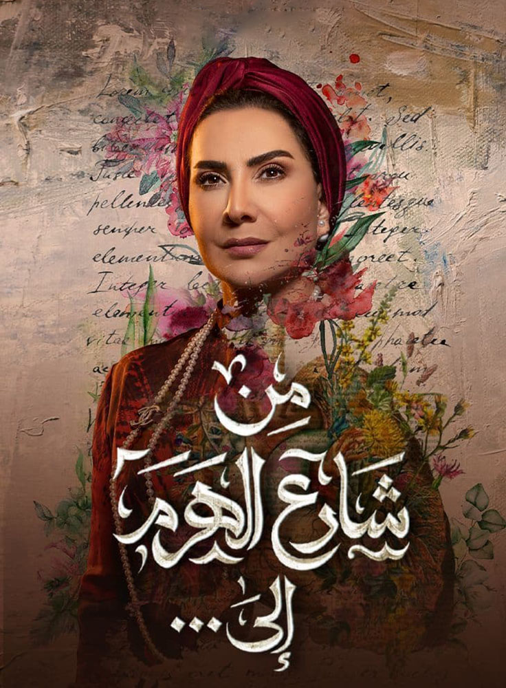 مشاهدة مسلسل من شارع الهرم إلى حلقة 5 (2022)