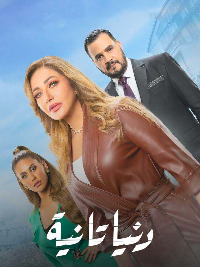 مشاهدة مسلسل دنيا تانية حلقة 6 (2022)