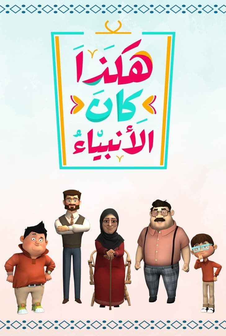 مشاهدة مسلسل هكذا كان الانبياء حلقة 6 (2022)