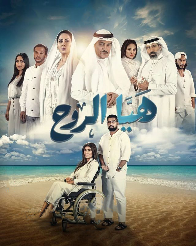 مشاهدة مسلسل هيا الروح حلقة 6 (2022)