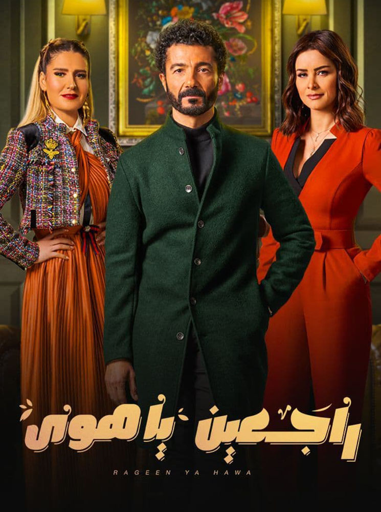 مشاهدة مسلسل راجعين يا هوى حلقة 6 (2022)