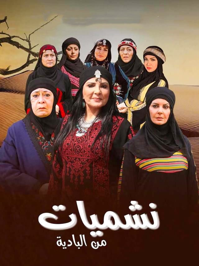 مشاهدة مسلسل نشميات من البادية حلقة 7 (2022)