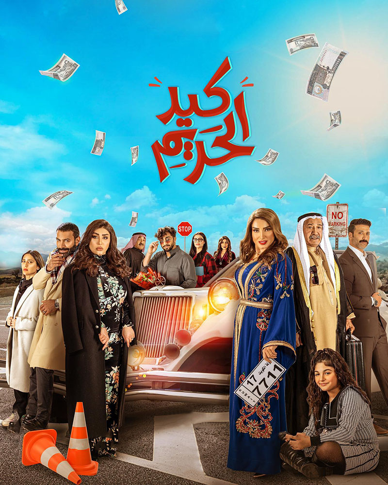 مشاهدة مسلسل كيد الحريم حلقة 8 (2022)