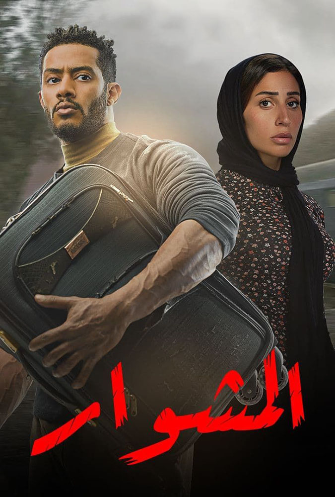 مشاهدة مسلسل المشوار حلقة 7 (2022)