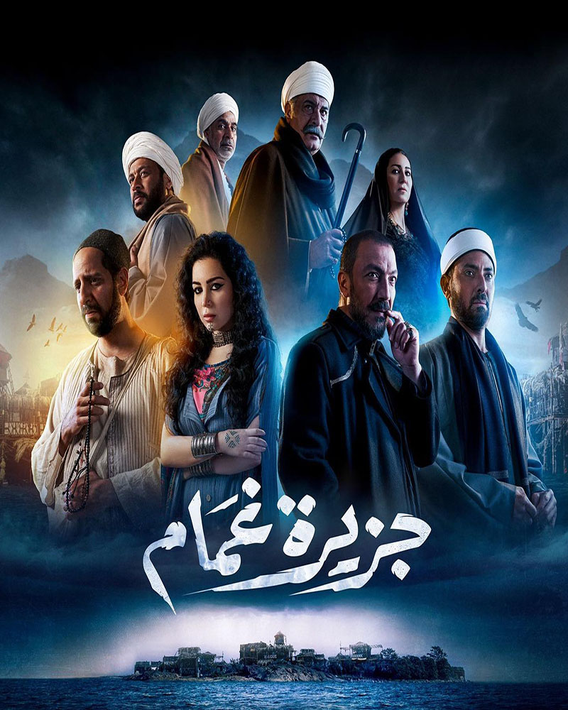 مشاهدة مسلسل جزيرة غمام حلقة 7 (2022)