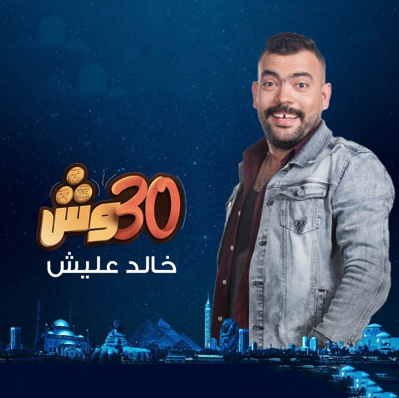 مشاهدة برنامج 30 وش مع عليش حلقة 8 (2022)