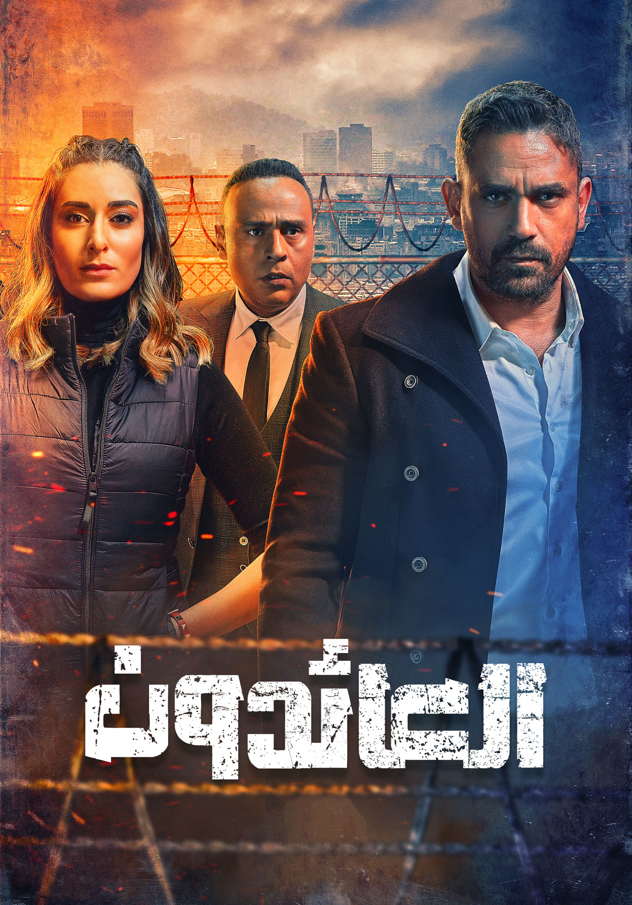 مشاهدة مسلسل العائدون حلقة 9 (2022)